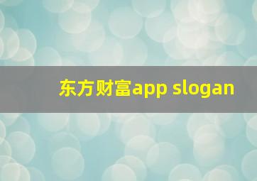 东方财富app slogan